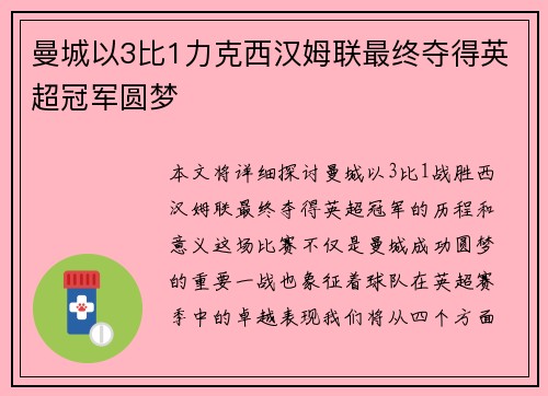 曼城以3比1力克西汉姆联最终夺得英超冠军圆梦 曼城以3比1力克西汉姆联最终夺得英超冠军圆梦