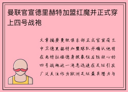 曼联官宣德里赫特加盟红魔并正式穿上四号战袍 曼联官宣德里赫特加盟红魔并正式穿上四号战袍