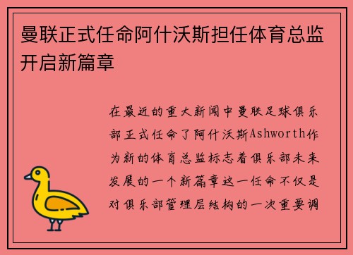 曼联正式任命阿什沃斯担任体育总监开启新篇章