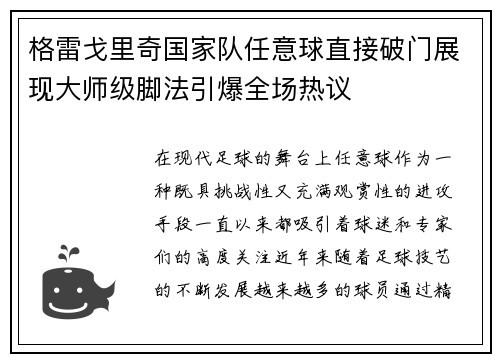 格雷戈里奇国家队任意球直接破门展现大师级脚法引爆全场热议