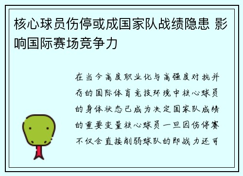 核心球员伤停或成国家队战绩隐患 影响国际赛场竞争力 核心球员伤停或成国家队战绩隐患 影响国际赛场竞争力