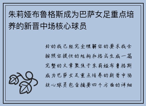 朱莉娅布鲁格斯成为巴萨女足重点培养的新晋中场核心球员