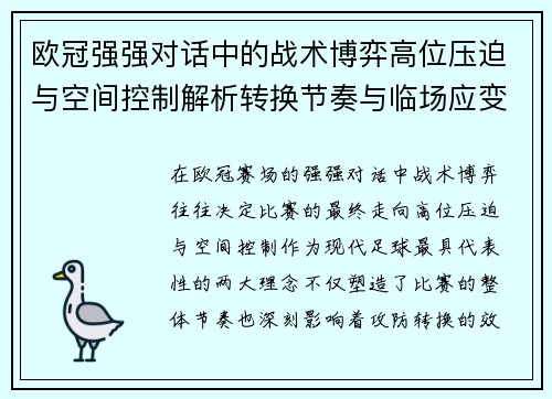 欧冠强强对话中的战术博弈高位压迫与空间控制解析转换节奏与临场应变 欧冠强强对话中的战术博弈高位压迫与空间控制解析转换节奏与临场应变