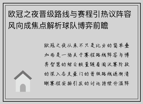 欧冠之夜晋级路线与赛程引热议阵容风向成焦点解析球队博弈前瞻 欧冠之夜晋级路线与赛程引热议阵容风向成焦点解析球队博弈前瞻