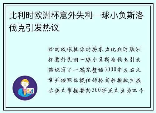 比利时欧洲杯意外失利一球小负斯洛伐克引发热议