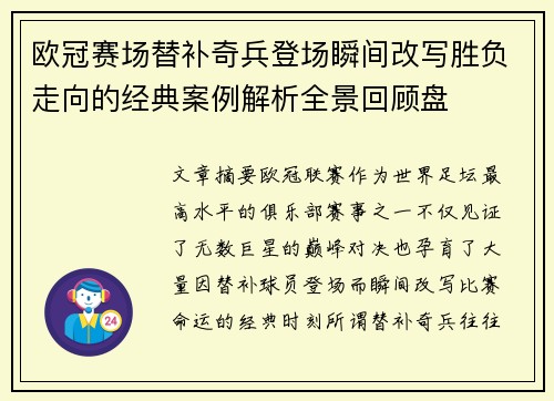 欧冠赛场替补奇兵登场瞬间改写胜负走向的经典案例解析全景回顾盘