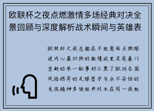 欧联杯之夜点燃激情多场经典对决全景回顾与深度解析战术瞬间与英雄表现