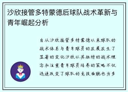 沙欣接管多特蒙德后球队战术革新与青年崛起分析