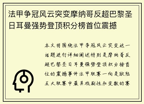 法甲争冠风云突变摩纳哥反超巴黎圣日耳曼强势登顶积分榜首位震撼