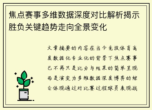 焦点赛事多维数据深度对比解析揭示胜负关键趋势走向全景变化 焦点赛事多维数据深度对比解析揭示胜负关键趋势走向全景变化