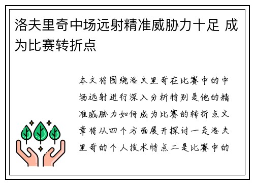 洛夫里奇中场远射精准威胁力十足 成为比赛转折点 洛夫里奇中场远射精准威胁力十足 成为比赛转折点