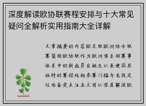 深度解读欧协联赛程安排与十大常见疑问全解析实用指南大全详解