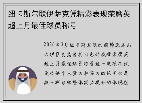 纽卡斯尔联伊萨克凭精彩表现荣膺英超上月最佳球员称号