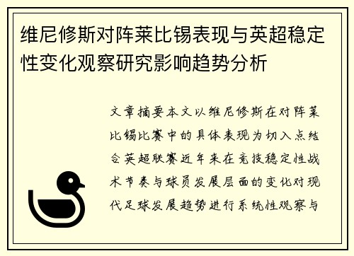 维尼修斯对阵莱比锡表现与英超稳定性变化观察研究影响趋势分析