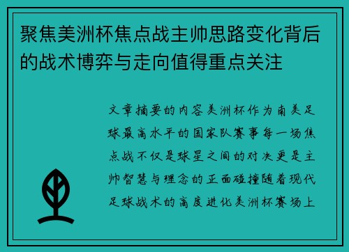 聚焦美洲杯焦点战主帅思路变化背后的战术博弈与走向值得重点关注