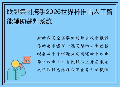 联想集团携手2026世界杯推出人工智能辅助裁判系统