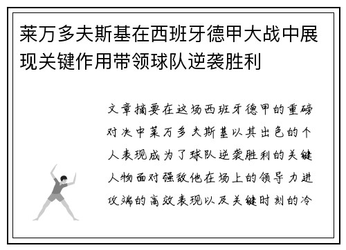 莱万多夫斯基在西班牙德甲大战中展现关键作用带领球队逆袭胜利