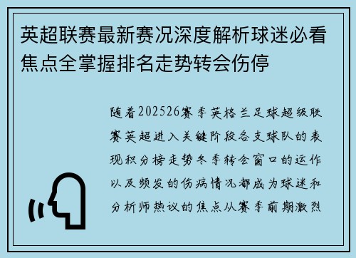 英超联赛最新赛况深度解析球迷必看焦点全掌握排名走势转会伤停