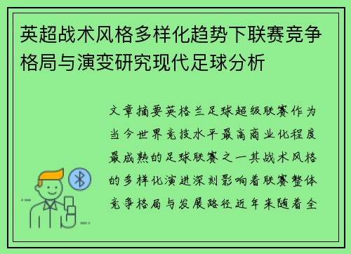 英超战术风格多样化趋势下联赛竞争格局与演变研究现代足球分析