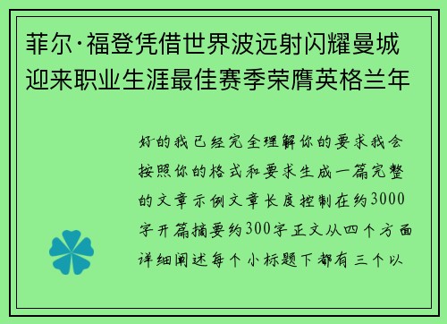 菲尔·福登凭借世界波远射闪耀曼城迎来职业生涯最佳赛季荣膺英格兰年度最佳球员 菲尔·福登凭借世界波远射闪耀曼城迎来职业生涯最佳赛季荣膺英格兰年度最佳球员