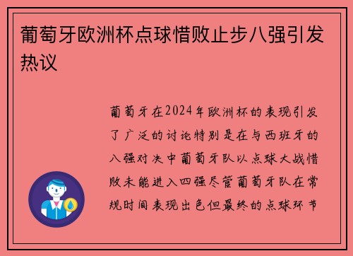葡萄牙欧洲杯点球惜败止步八强引发热议