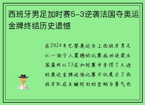 西班牙男足加时赛5-3逆袭法国夺奥运金牌终结历史遗憾