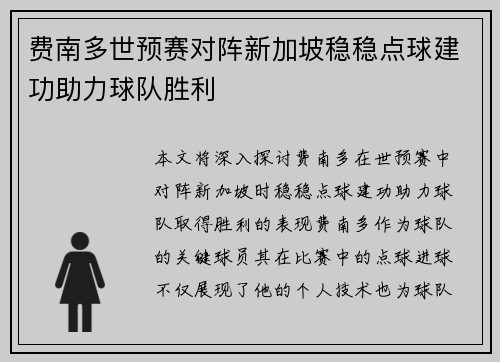费南多世预赛对阵新加坡稳稳点球建功助力球队胜利 费南多世预赛对阵新加坡稳稳点球建功助力球队胜利