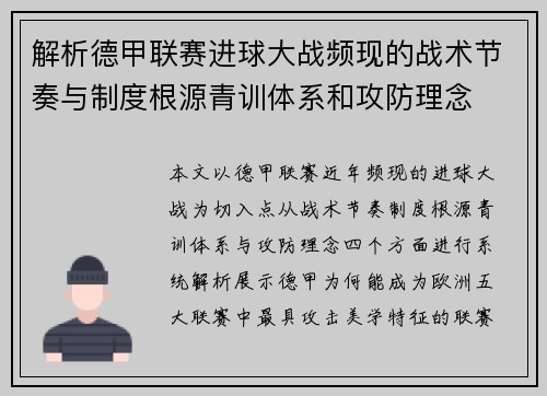 解析德甲联赛进球大战频现的战术节奏与制度根源青训体系和攻防理念