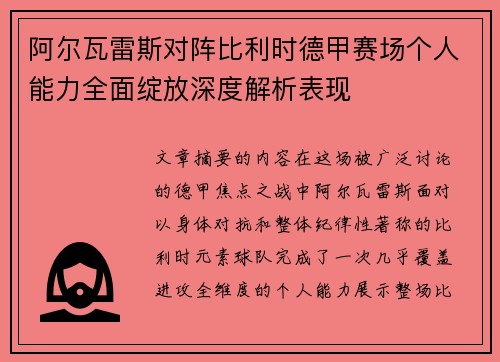 阿尔瓦雷斯对阵比利时德甲赛场个人能力全面绽放深度解析表现 阿尔瓦雷斯对阵比利时德甲赛场个人能力全面绽放深度解析表现
