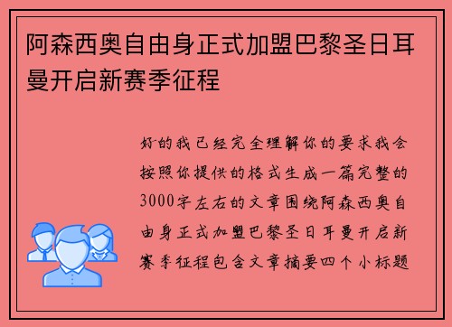 阿森西奥自由身正式加盟巴黎圣日耳曼开启新赛季征程 阿森西奥自由身正式加盟巴黎圣日耳曼开启新赛季征程