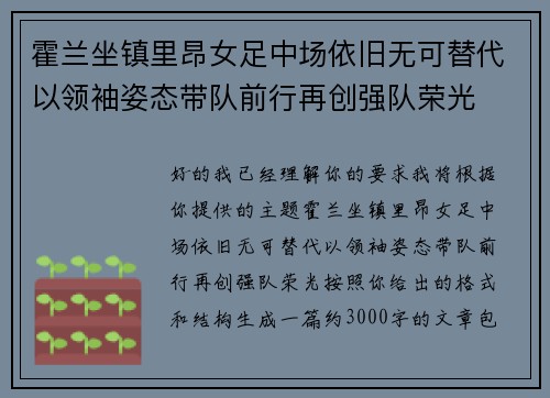 霍兰坐镇里昂女足中场依旧无可替代以领袖姿态带队前行再创强队荣光