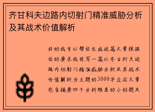 齐甘科夫边路内切射门精准威胁分析及其战术价值解析 齐甘科夫边路内切射门精准威胁分析及其战术价值解析