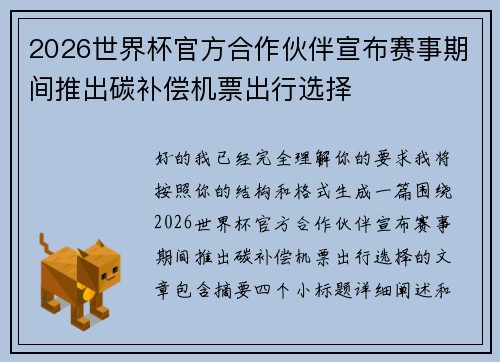 2026世界杯官方合作伙伴宣布赛事期间推出碳补偿机票出行选择