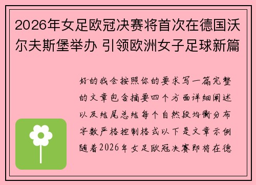 2026年女足欧冠决赛将首次在德国沃尔夫斯堡举办 引领欧洲女子足球新篇章
