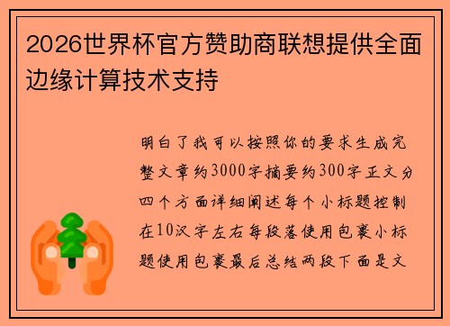 2026世界杯官方赞助商联想提供全面边缘计算技术支持
