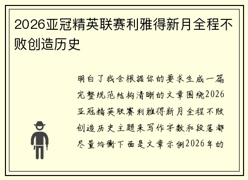 2026亚冠精英联赛利雅得新月全程不败创造历史