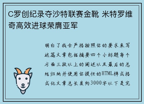 C罗创纪录夺沙特联赛金靴 米特罗维奇高效进球荣膺亚军