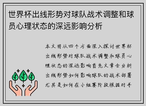 世界杯出线形势对球队战术调整和球员心理状态的深远影响分析