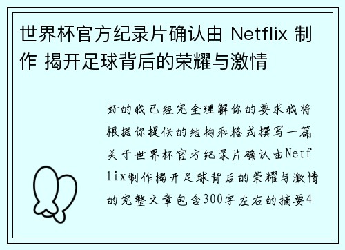 世界杯官方纪录片确认由 Netflix 制作 揭开足球背后的荣耀与激情