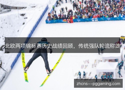 北欧两项锦标赛历史战绩回顾，传统强队轮流称雄