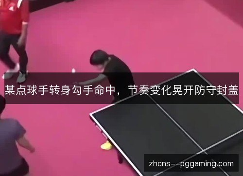 某点球手转身勾手命中，节奏变化晃开防守封盖